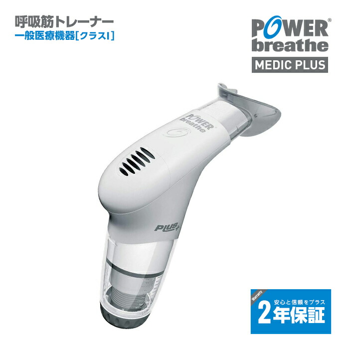 楽天市場】【2年保証付】POWERbreathe パワーブリーズ メディクプラス