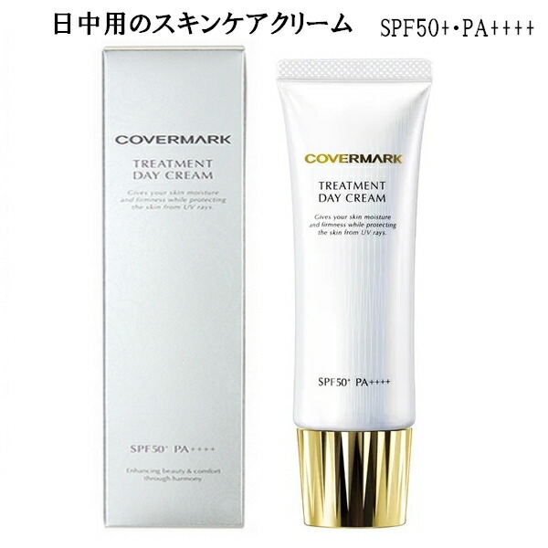 楽天市場】COVERMARK カバーマーク トリートメント デイクリーム 日中