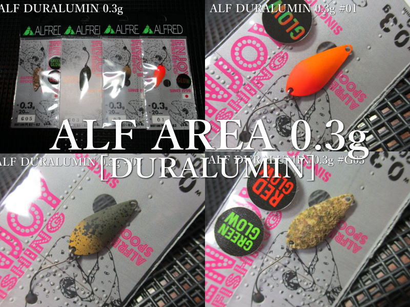 ALF ジュラルミン 3g 陰キャコラボカラー 3色セット ALF ジュラルミン