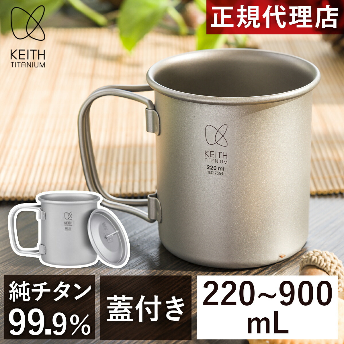 楽天市場】キース Keith フタ付き 純チタンマグ 220ml 300ml 350ml