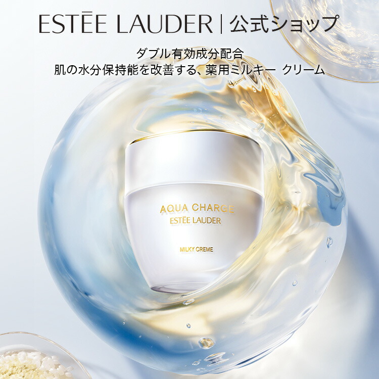 楽天市場】エスティ ローダー アクア チャージ 薬用 ミルキー クリーム