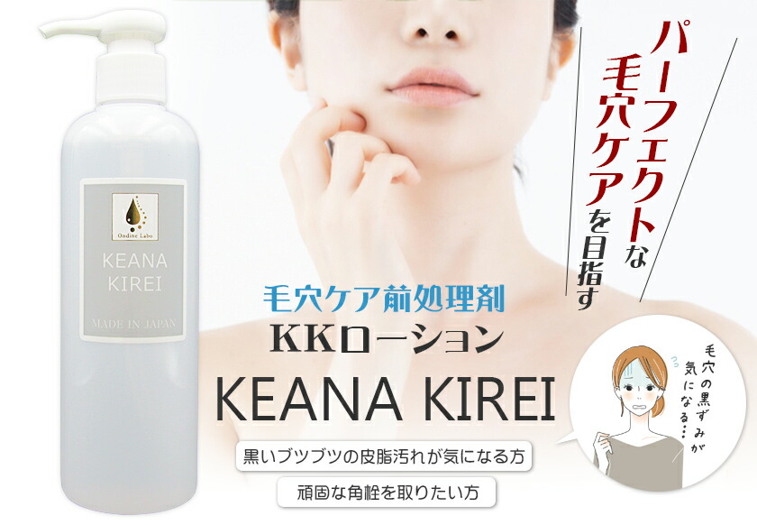 楽天市場】3本セット マニュアル付 / KKローション KEANA KIREI 300mL