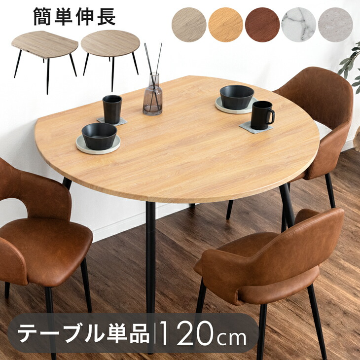 伸長式 ダイニングテーブル 120」の人気商品一覧 | 安い商品を通販
