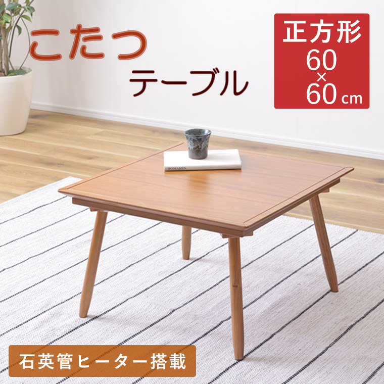 こたつ 60×60 木製」の人気商品一覧 | 安い商品を通販サイトから探す