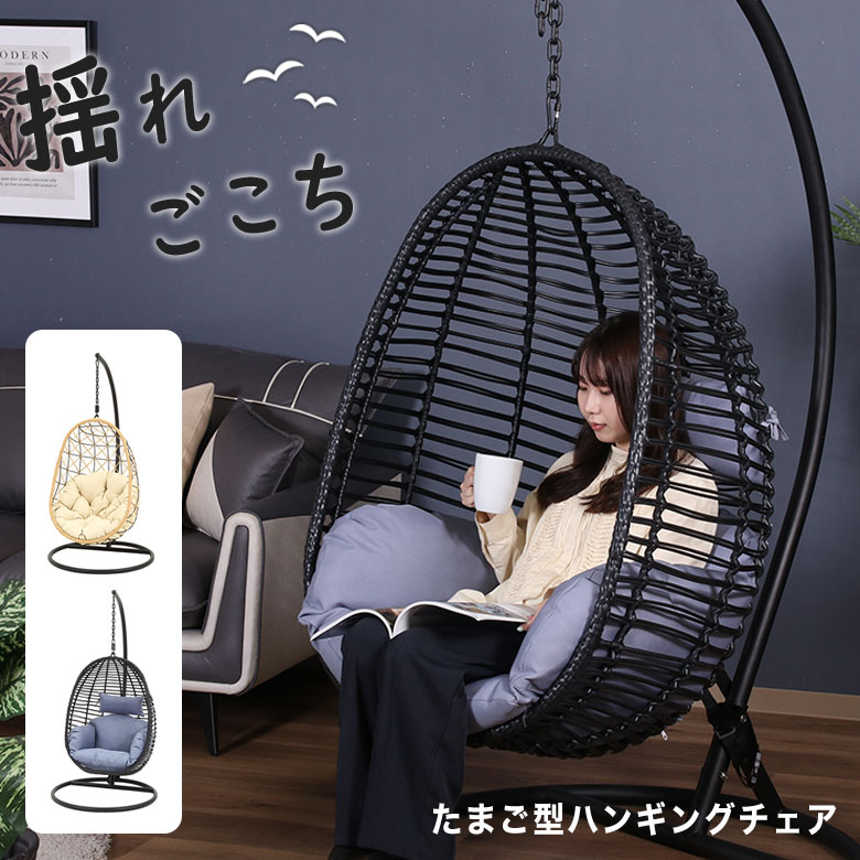 東京都23区配送無料】ハンギング チェア たまご型 アウトドア 椅子