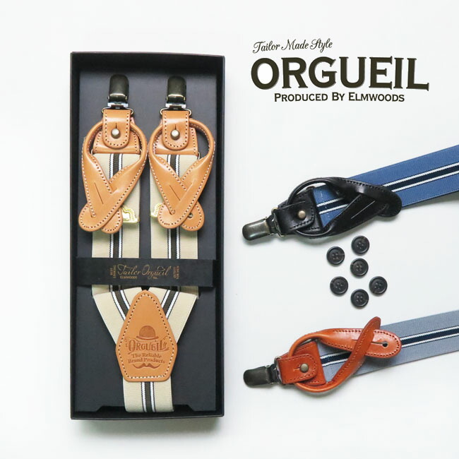 楽天市場】ORGUEIL オルゲイユ サスペンダー クリップ式 ボタン式 替え