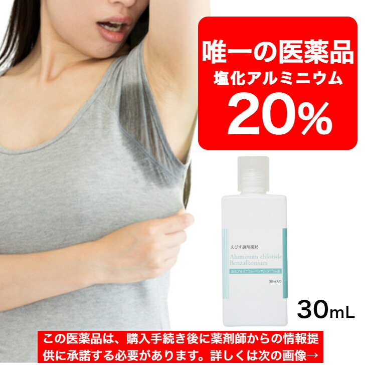 楽天市場】塩化アルミニウム 20％配合 【薬局製造販売医薬品】 えびす