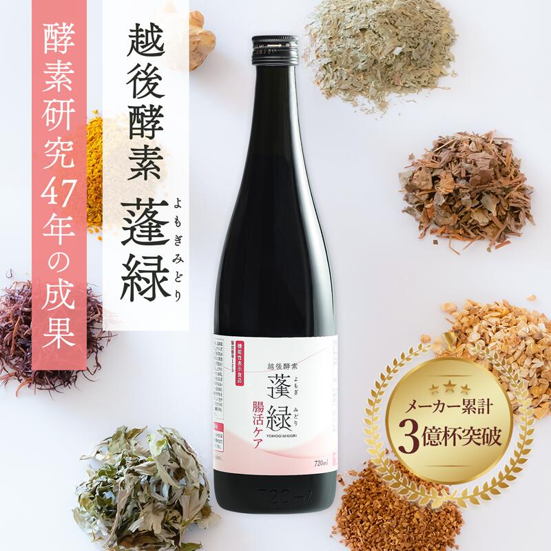 楽天市場】【機能性表示食品】越後薬草蓬緑 腸活ケア 腸活ドリンク