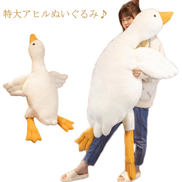 楽天市場】大きい 添い寝 ガチョウ ぬいぐるみ 大型 鳥 ふわふわ 抱き