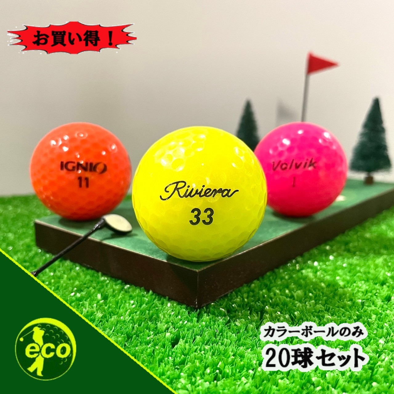 楽天市場】ロストボール ブランド混合 カラーボール 20個 A+ABランク