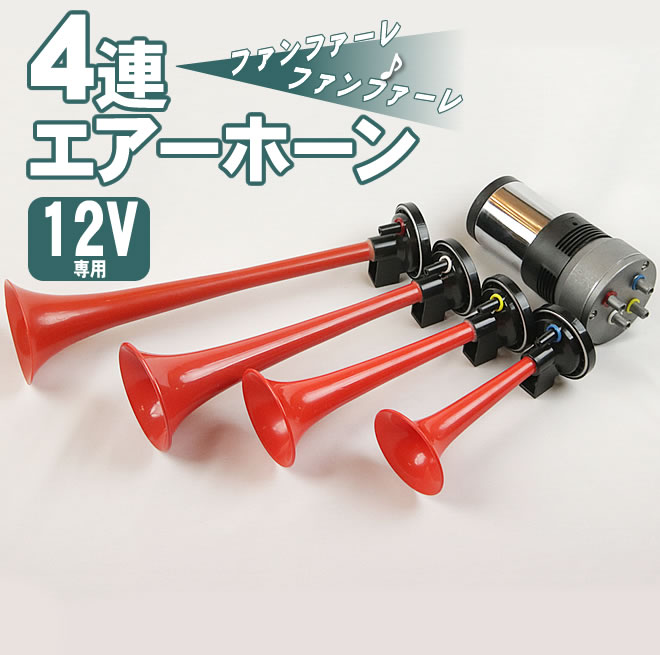 楽天市場】4連エアーホーン セット 12V ファンファーレ 旧車會 ラッパ