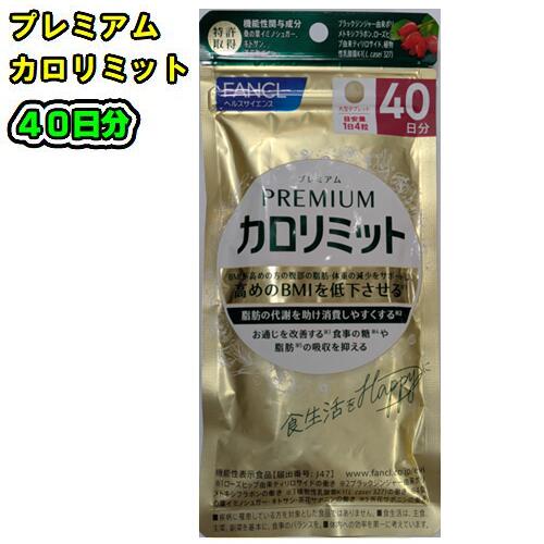 楽天市場】FANCL ファンケル【プレミアムカロリミット】160粒(約40回分