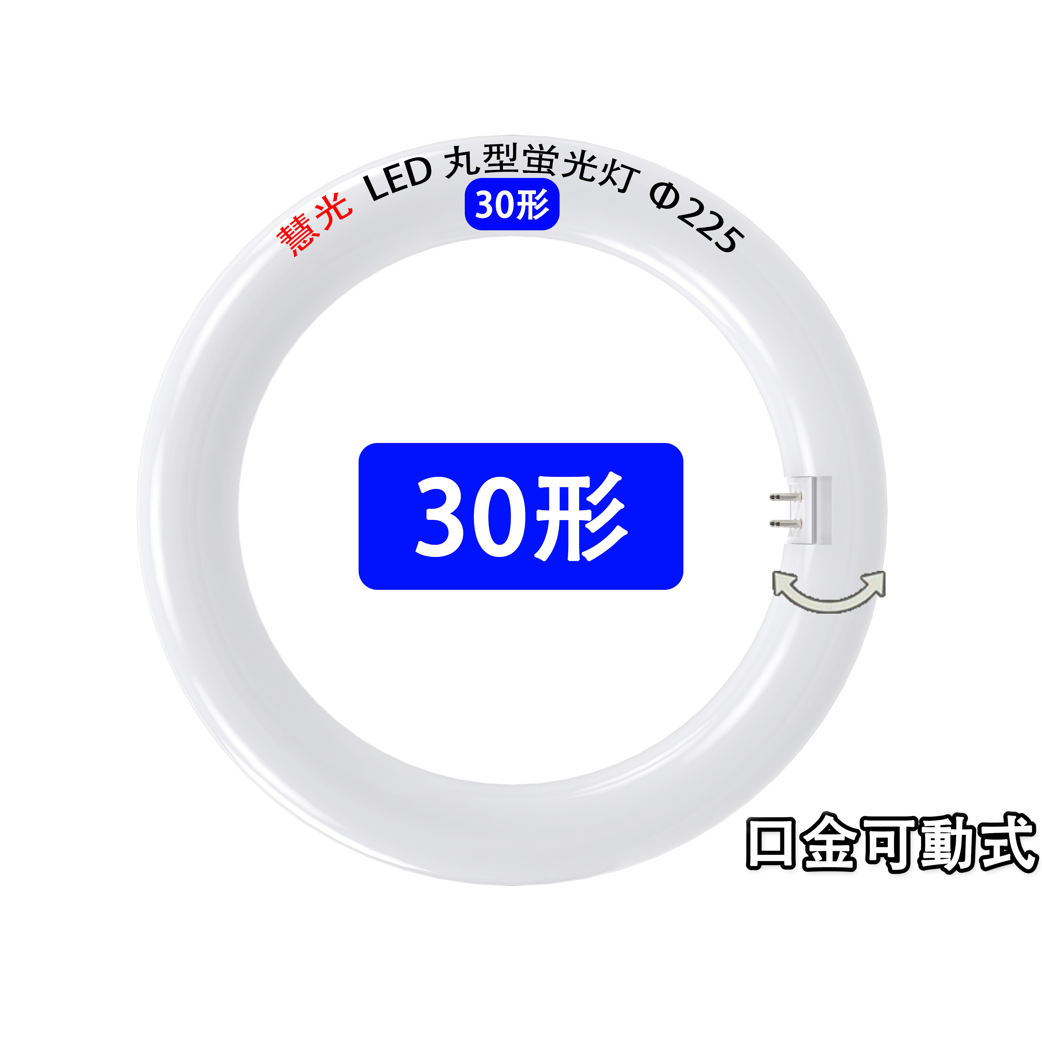 楽天市場】LED蛍光灯 丸型 30W形 32W形 40W形 30形 32形 40形 タイプ