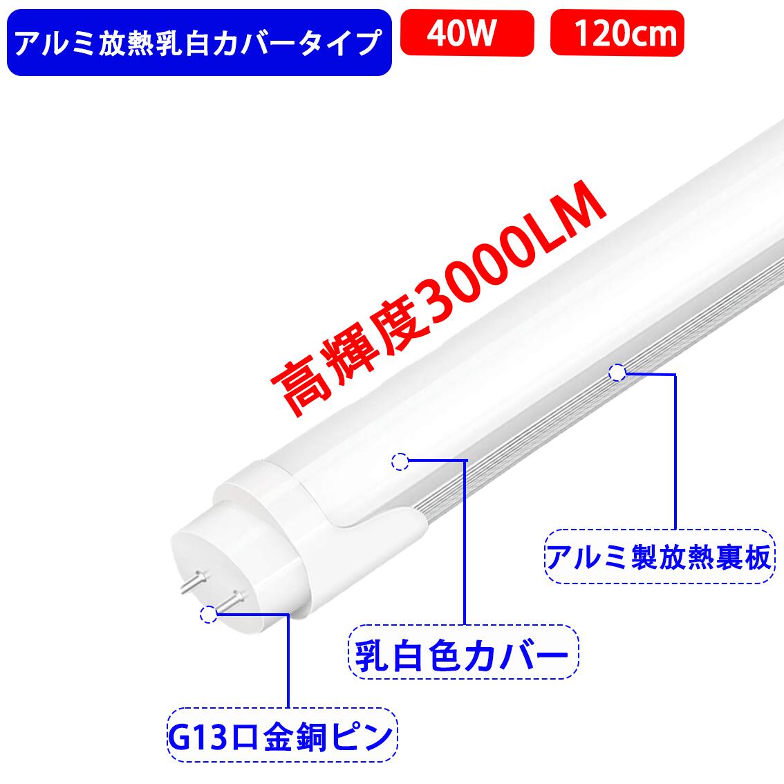 楽天市場】LED蛍光灯 直管 40w形 120cm 高輝度 3000LM グロー器具工事