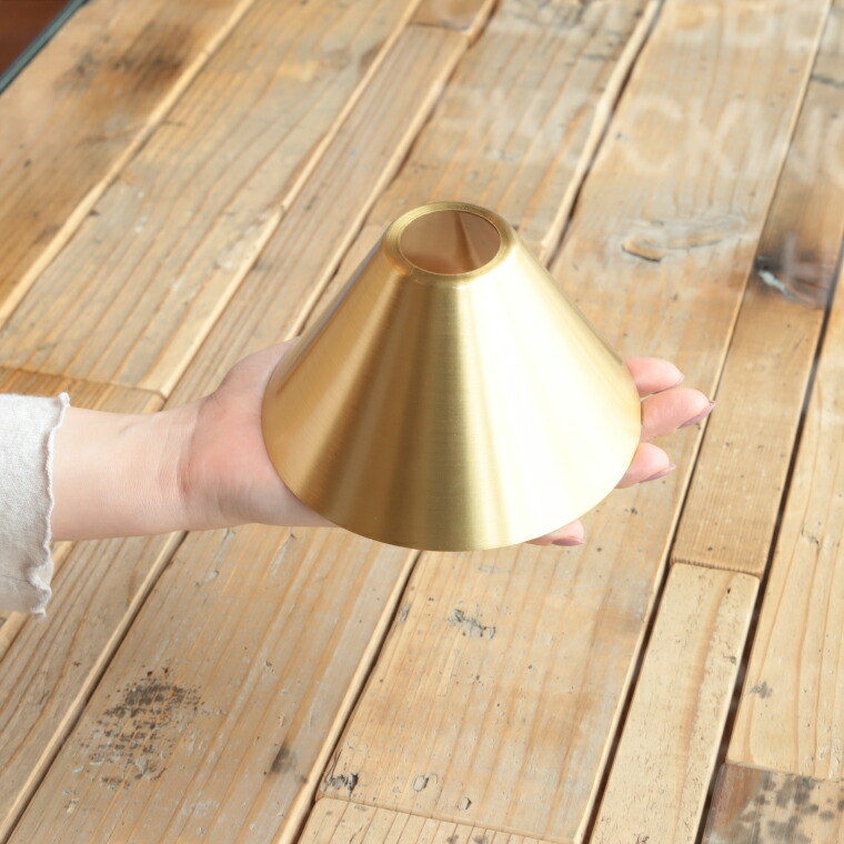 楽天市場】【単品】ピエニ ブラスシェード コニック 真鍮 ゴールド E17