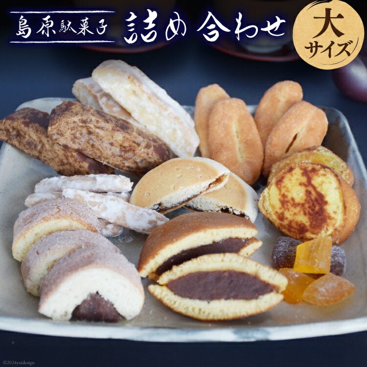 楽天市場】【ふるさと納税】 CA035 島原駄菓子 詰め合わせ 大サイズ