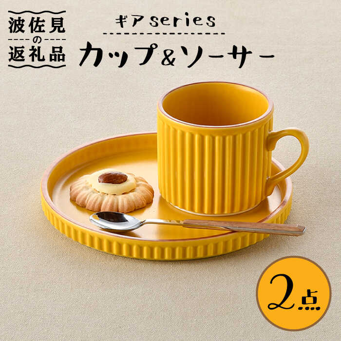 楽天市場】【ふるさと納税】【波佐見焼】ギアシリーズ カップ