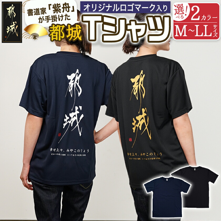 楽天市場】【ふるさと納税】【都城ロゴマーク】Tシャツ※ポスト投函 - T