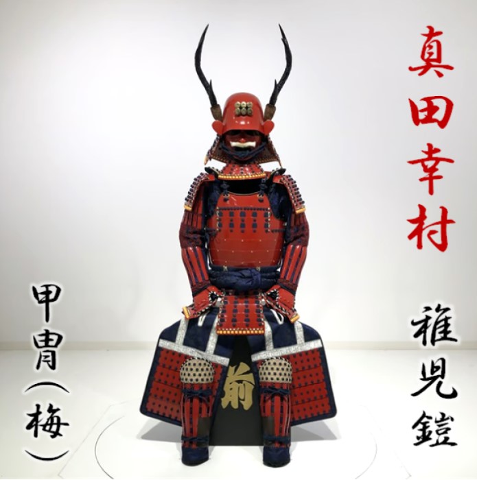 楽天市場】【ふるさと納税】真田幸村甲冑（稚児鎧） SS7-002 甲冑工房