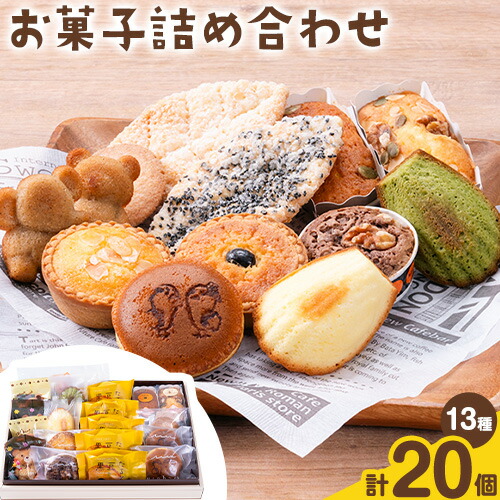 楽天市場】【ふるさと納税】お菓子詰め合わせセット 13種類 20個入り