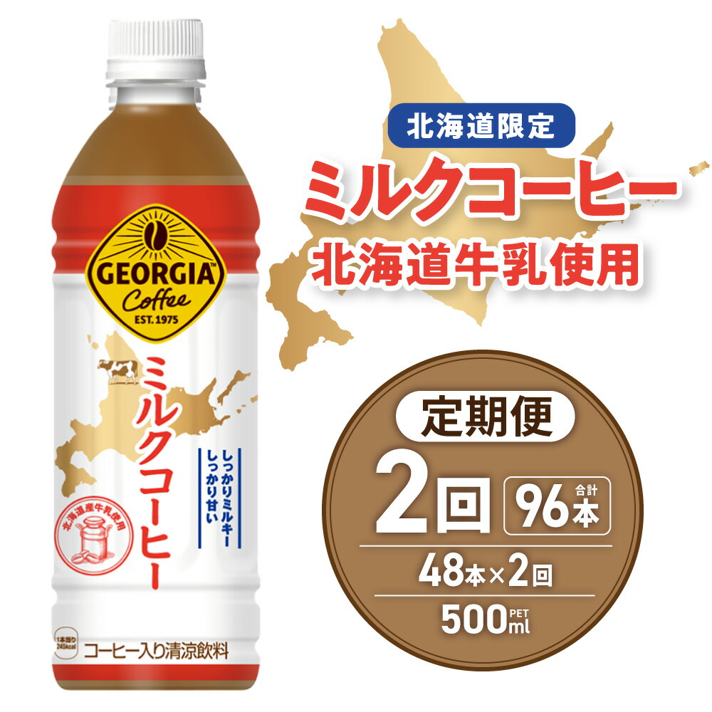 楽天市場】【ふるさと納税】 北海道限定☆ ジョージア ミルクコーヒー