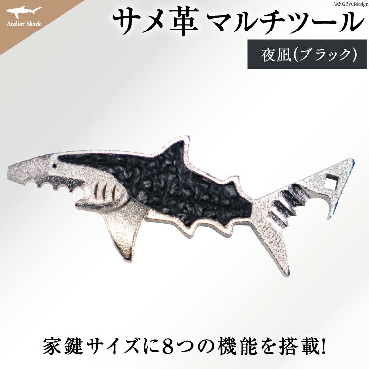 楽天市場】【ふるさと納税】 サメ革 マルチツール ワトソン君 夜凪