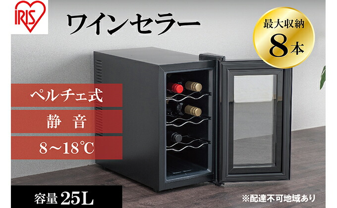 楽天市場】【ふるさと納税】アイリスオーヤマ ワインセラー 25L IWC