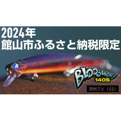 楽天市場】【ふるさと納税】ブルーブルールアーBlooowin!140S房州エビ