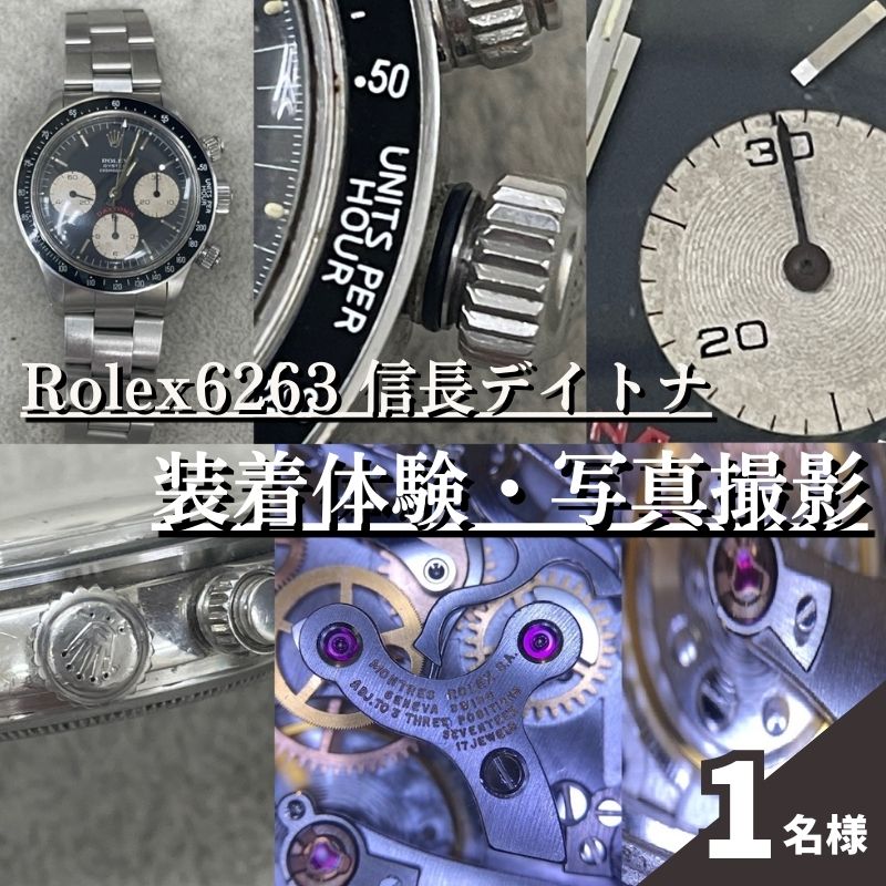 楽天市場】【ふるさと納税】体験 東京 Rolex6263 信長 デイトナ 装着