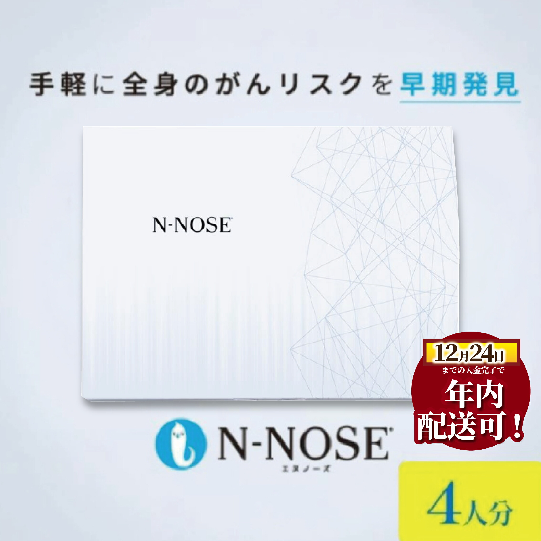 楽天市場】【ふるさと納税】 がん検査 キット エヌノーズ 4人分 セット