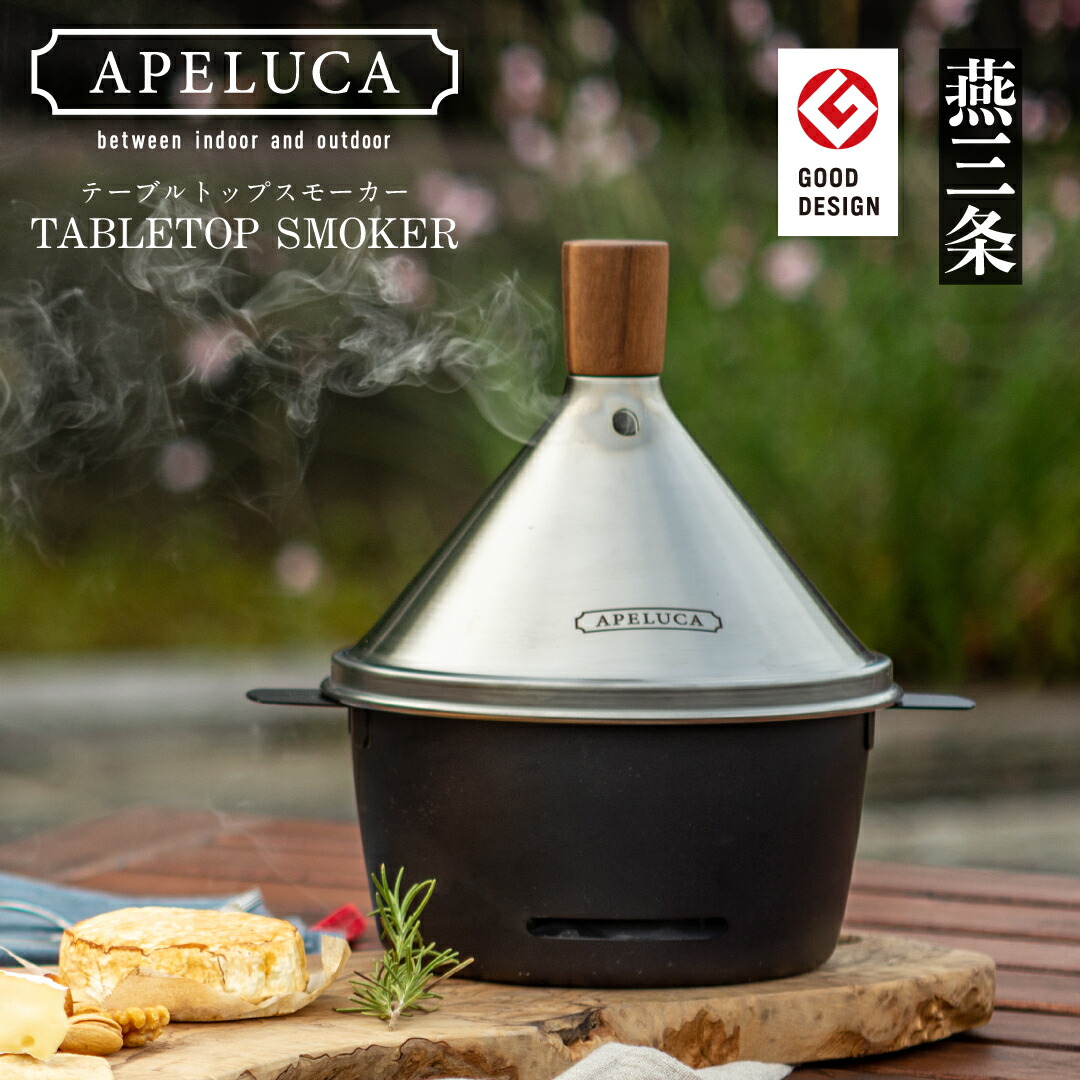 楽天市場】【ふるさと納税】[APELUCA] 卓上燻製器 TABLETOP SMOKER