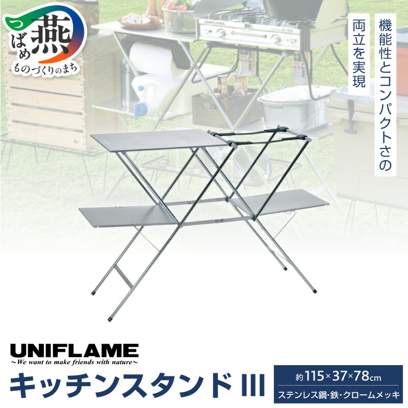 楽天市場】【ふるさと納税】UNIFLAME ユニフレーム キッチンスタンド