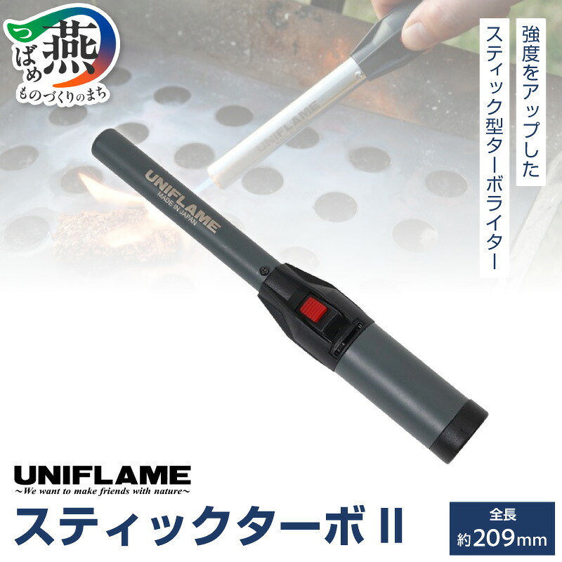 楽天市場】【ふるさと納税】UNIFLAME ユニフレーム スティックターボII