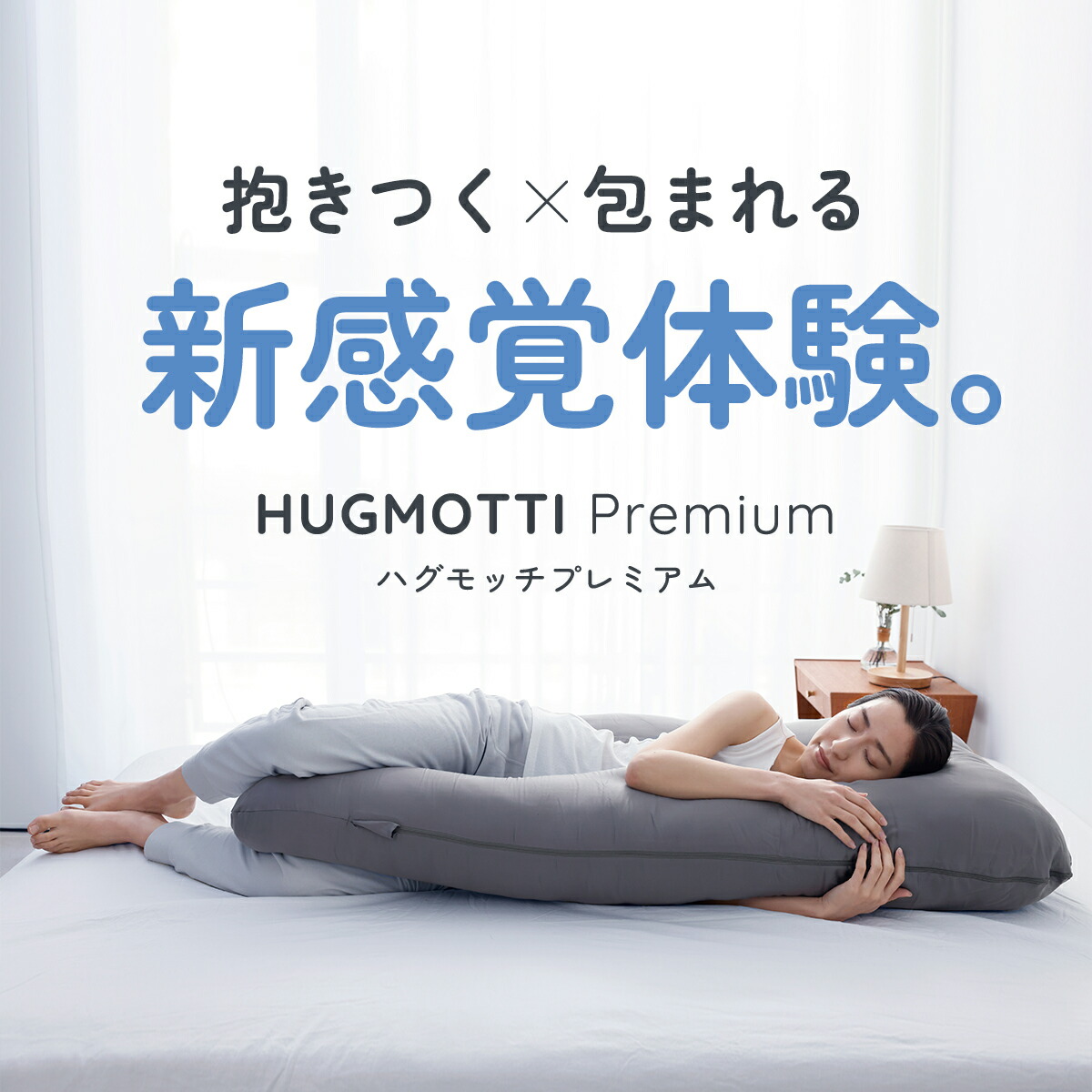 楽天市場】【ふるさと納税】快眠 眠活 腰 ハグモッチプレミアム [C