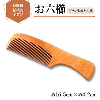 楽天市場】【ふるさと納税】【現代の名工が作るお六櫛】ブラシ型解かし