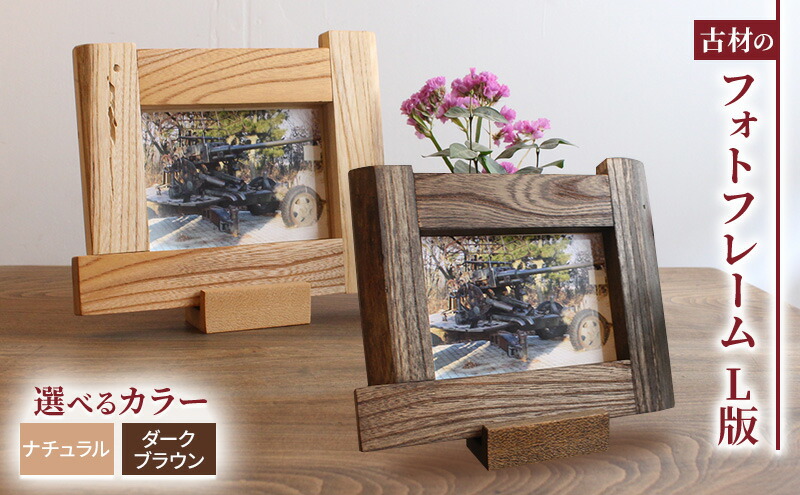 楽天市場】【ふるさと納税】古材 フォトフレーム L版 天然木 無垢材