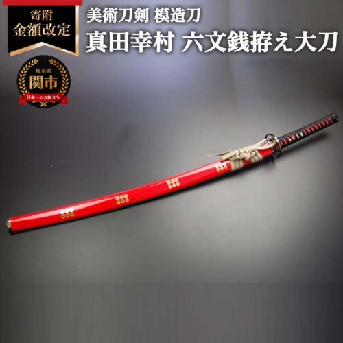 楽天市場】【ふるさと納税】 模造刀 真田六文銭 大刀（赤）日本製 国産