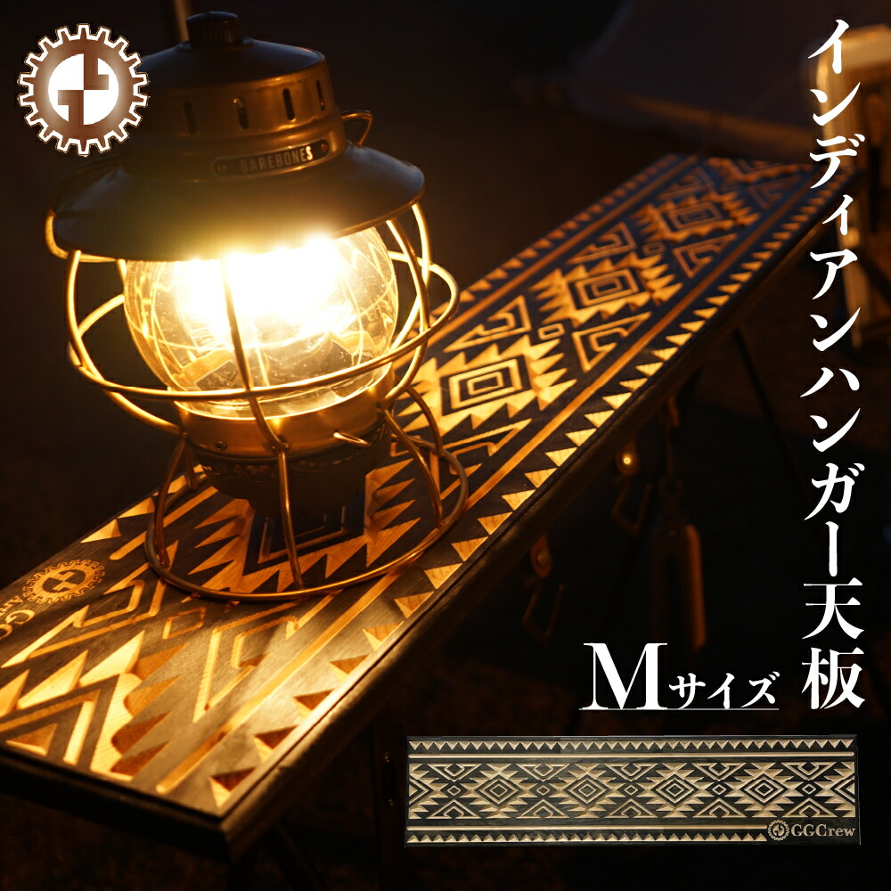 訳あり商品】インディアンハンガー天板【Mサイズ】 訳あり商品