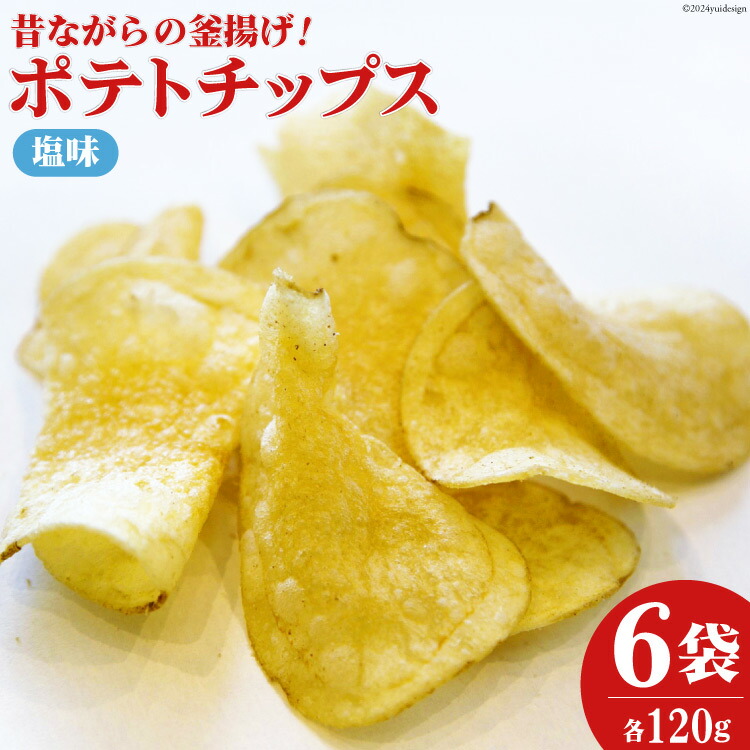 楽天市場】【ふるさと納税】 ポテトチップス 松浦食品ポテトチップス