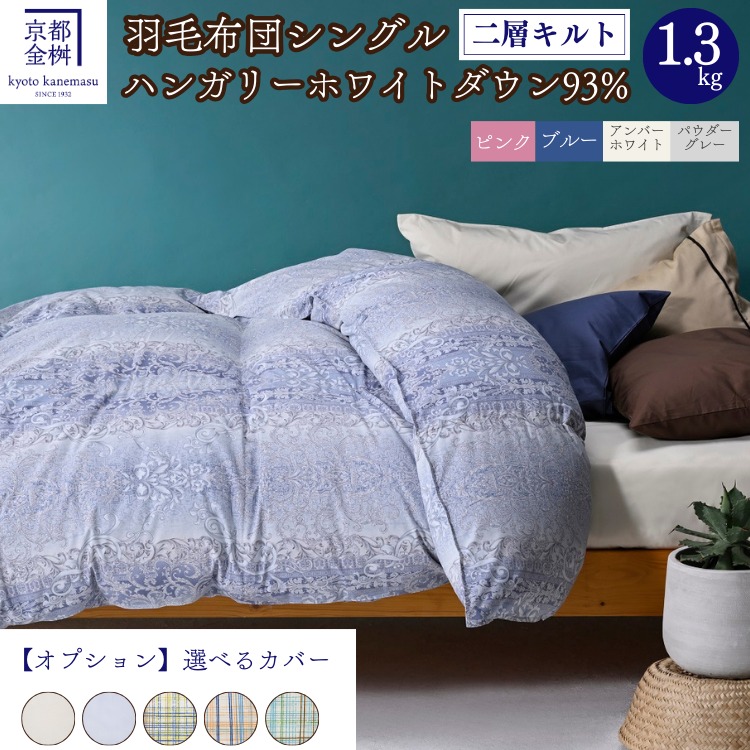 楽天市場】【ふるさと納税】【選べる カバー付き】羽毛布団 シングル