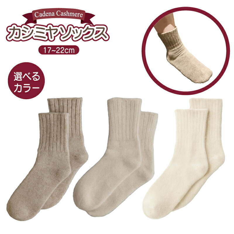 楽天市場】【ふるさと納税】Cadena Cashmere カシミヤソックス 1足