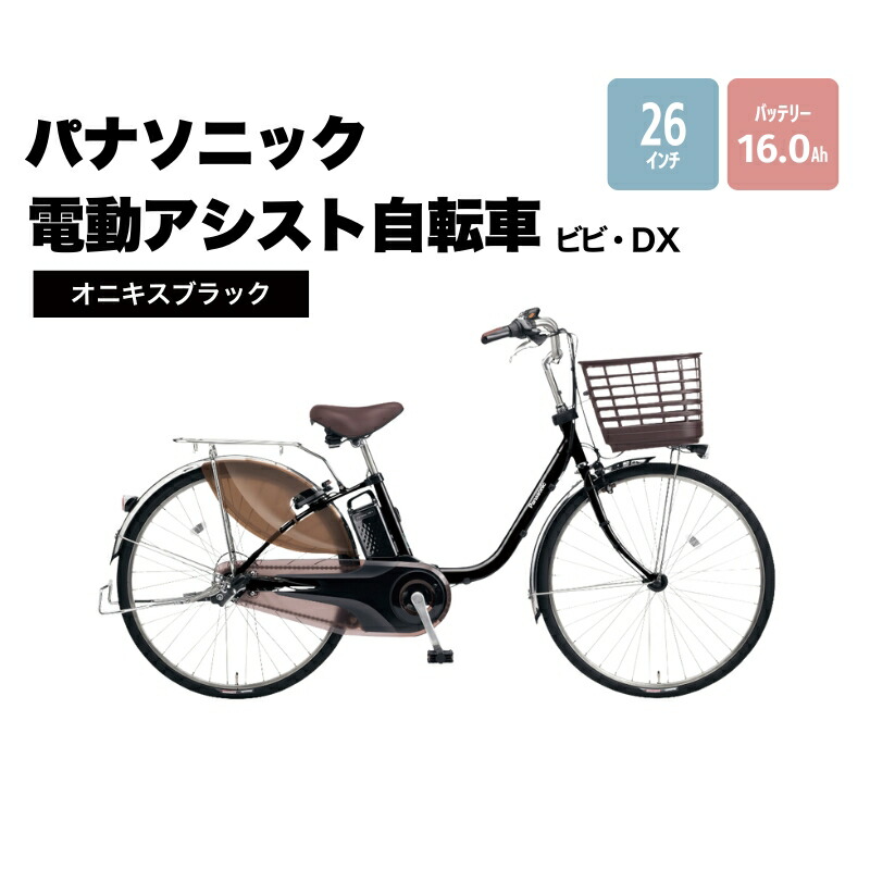 楽天市場】【ふるさと納税】電動自転車 パナソニック電動アシスト