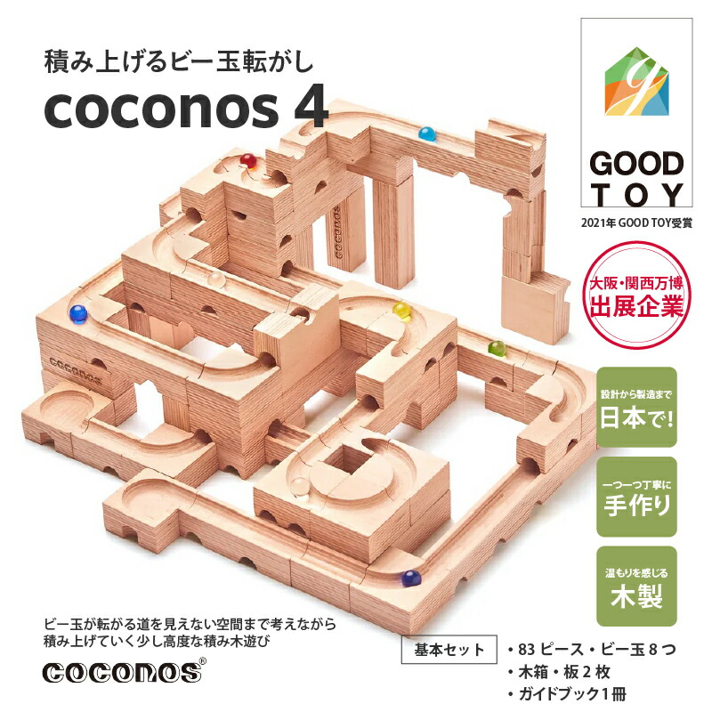 楽天市場】【ふるさと納税】積み上げるビー玉転がし coconos4。知育