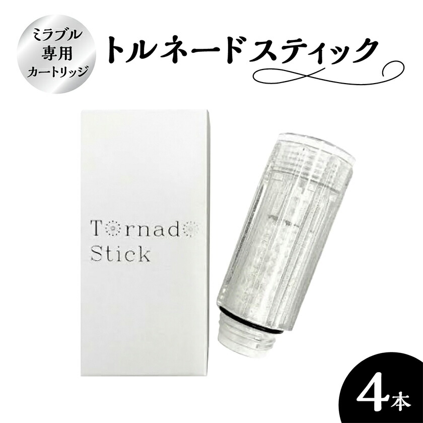 楽天市場】【ふるさと納税】トルネードスティック4本セット (ミラブル