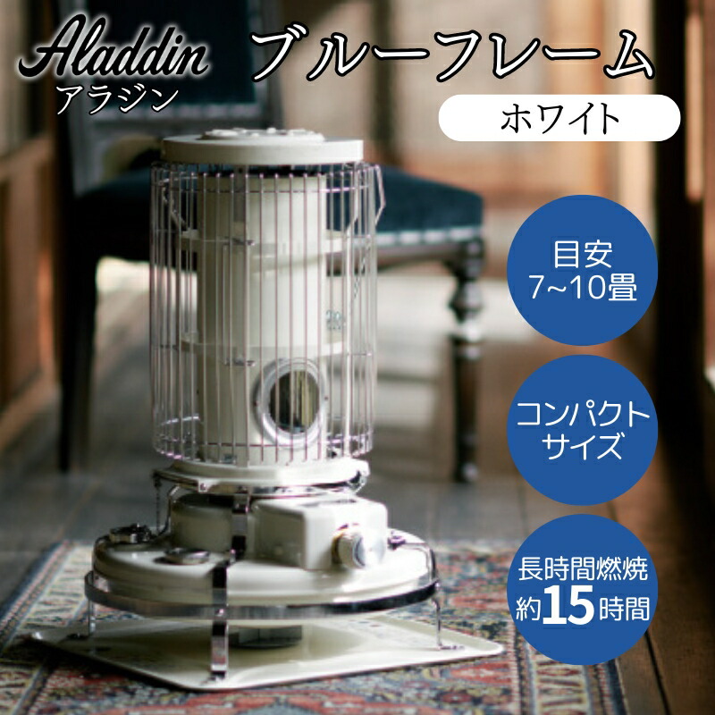 楽天市場】【ふるさと納税】アラジン ブルーフレーム ホワイト