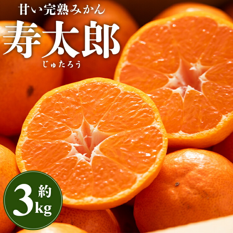 楽天市場】【ふるさと納税】間城農園 甘い完熟みかん 寿太郎（じゅ