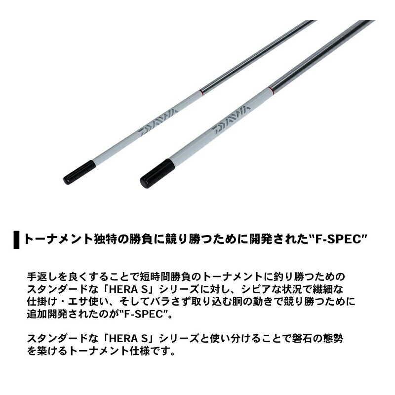 笹*秀様 ダイワ ヘラブナ竿 HERA S F-SPEC fスペック ヘラS 八 ダイワ