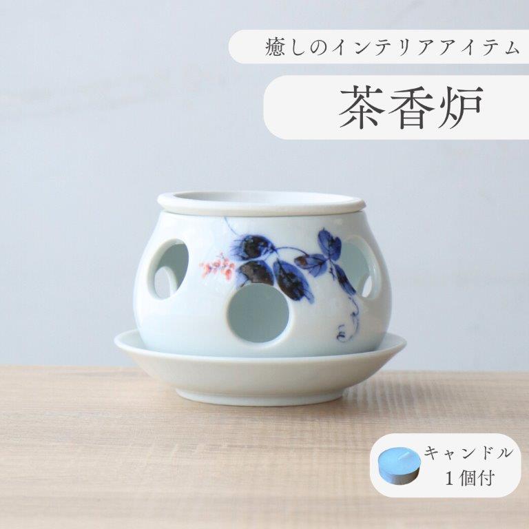 楽天市場】茶香炉 陶器 有田焼 国産 日本製 くずの葉 アロマ アロマ