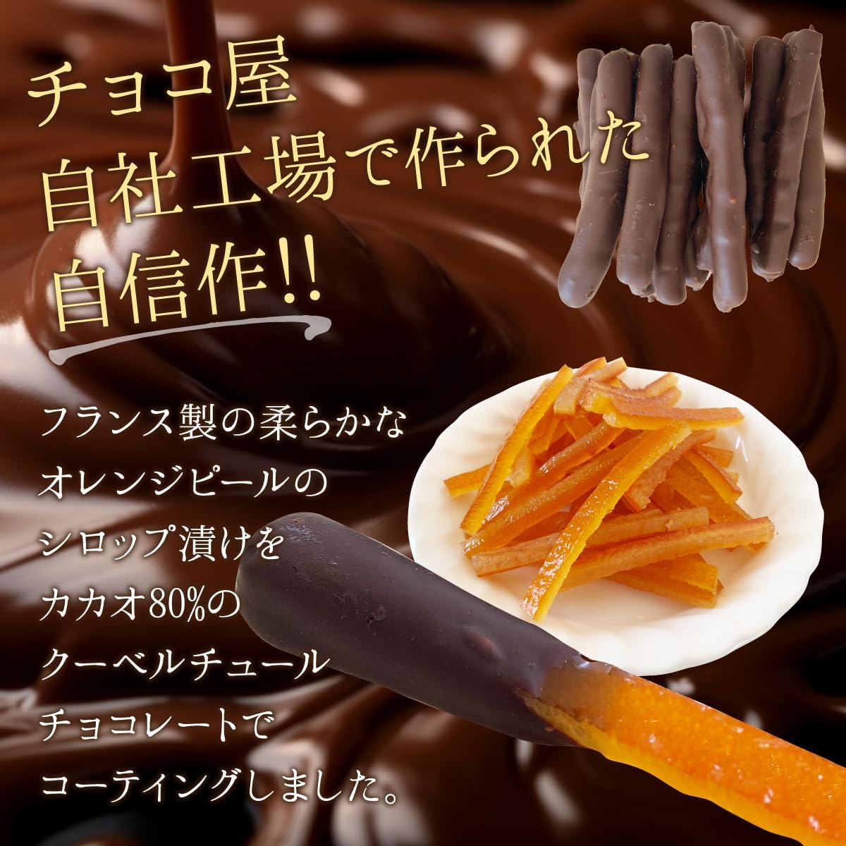 楽天市場】チョコ屋 ハイカカオ・オランジェット 70g×1袋 カカオ80