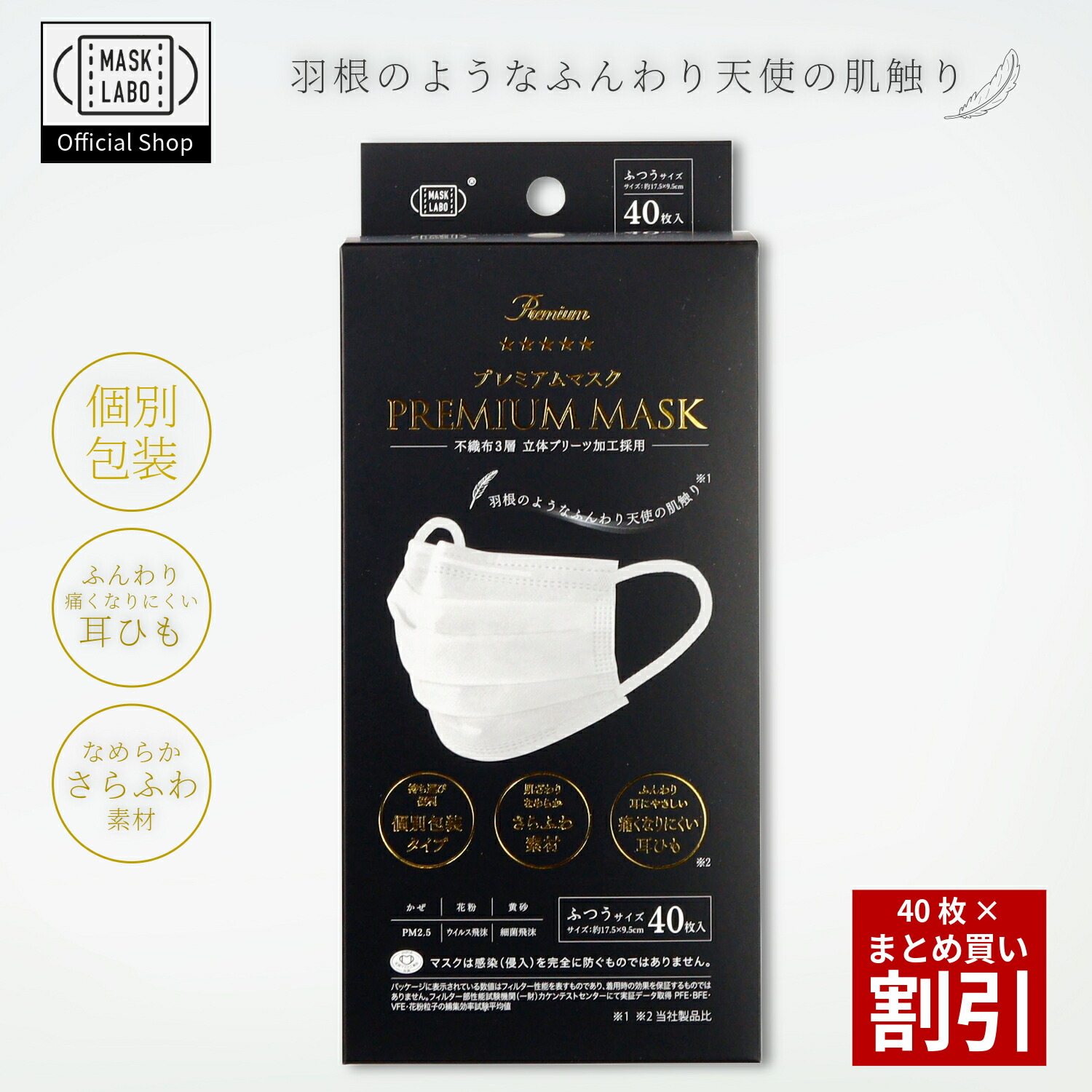 楽天市場】PREMIUM MASK 不織布マスク さらふわ素材 40枚入 個別包装